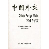 中国外交２０１２年（精装本）