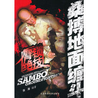 桑搏地面缠斗·臂锁绝技
