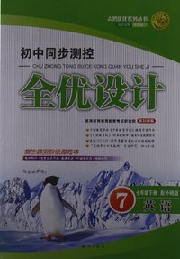 英语-七年级下册-配外研版-初中同步测控全优设计