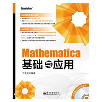 Mathematica基础与应用