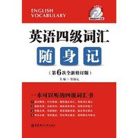 英语四级词汇随身记-(第6次全新修订版)-(赠超值MP3光盘)