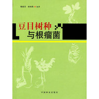 豆目树种与根瘤菌