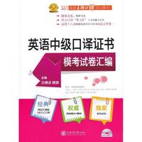英语中级口译证书模考试卷汇编-(含MP3)