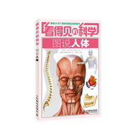 看得见和科学图说人体