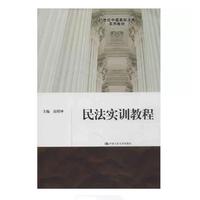 民法实训教程