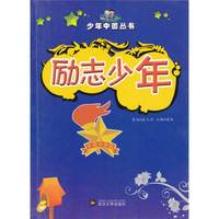 少年中国丛书 励志少年(四色)
