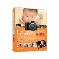 Photoshop CS6儿童数码照片处理达人秘笈(全彩)