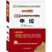2012新大纲 国家公务员录用考试专用教材 申论