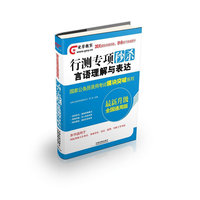 言语理解与表达-行测专项秒杀-最新升级全国通用版