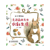 林中圆舞曲 走进森林系的水彩生活