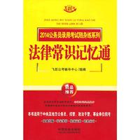 法律常识记忆通-飞跃版