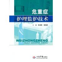危重症护理监护技术
