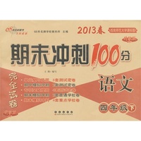 语文4年级下：2013春西南师范大学课标版/期末冲刺100分（升级版）