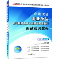 中公版2013湖北事业单位考试专用教材：面试通关教程（附赠价值150元图书增值卡享事业单位考试资料海量下载）