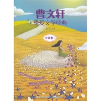 曹文轩挚爱文学经典·小说卷下