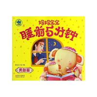 勇敢篇-妈妈宝宝睡前5分钟