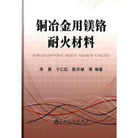 铜冶金用镁铬耐火材料