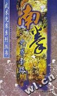 南拳竞赛套路/武术竞赛系列丛书
