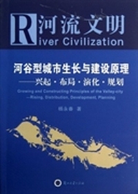 河流文明:growing and constructing principles of the valley-city - rising, distribution, development, planning