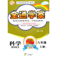 中畅教育·全通学案：科学（8年级上册1）（HSKX）