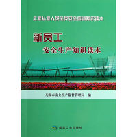 新员工安全生产知识读本-企业从业人员全员安全培训知识读本