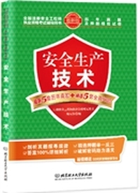 安全生产技术 历年真题及押题模拟试卷(剖析真题探寻规律,精选押题举一反三,答案100%详细解析,破解密码助力通关,超值附赠环 球网校50元学习卡) ※剖析真题探寻规律※精选押题举一反三※答案100%详细解析 ※破解密码助力通关※超值附赠环球网校50元学习卡&nbsp