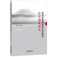 农村非营利组织公共责任法律制度研究