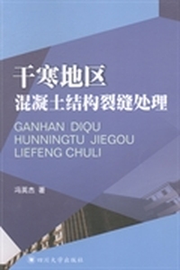 干寒地区混凝土结构裂缝处理