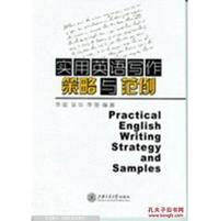 实用英语写作策略与范例