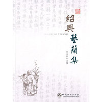 绍兴艺兰集