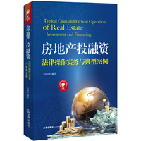 房地产投融资法律操作实务与典型案例