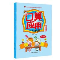 二年级-口算应用一卡全通 春季版 一线教师编写，紧密贴合大纲，题目精挑细选，科学安排课时进度，一课一练，题量适中，且赠送口算和应用专项检测试卷，方便检测学习效果&nbsp