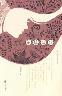 花镇红颜