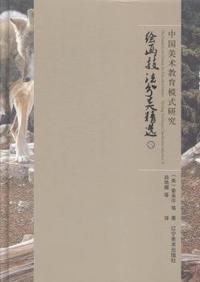 中国美术教育模式研究:三:Ⅲ:绘画技法分类精选:Painting technique classification selection
