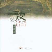 三皮呓语-汤波话与画