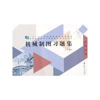 “十二五”职业教育国家规划教材:机械制图习题集