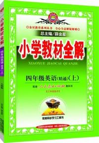 小学教材全解-四年级英语上(人教版)(精通)2015秋