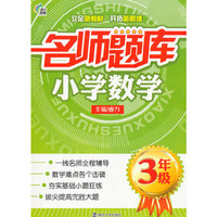 3年级-名师题库小学数学