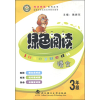 精读精练系列丛书·绿色阅读：语文（三年级）