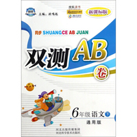 双测AB卷：六年级语文（下 通用版 新课标版）