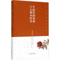 中国传统戏曲口头剧本研究