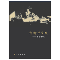 郁郁乎文哉-怀念郁文