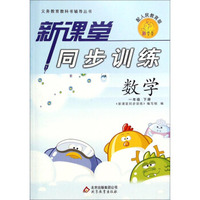 新课堂同步训练：数学（一年级下 配人民教育版）