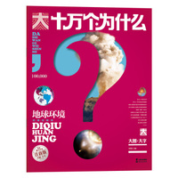 大十万个为什么：地球环境（注音版）