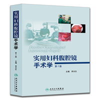 实用妇科腹腔镜手术学（第2版 附光盘）