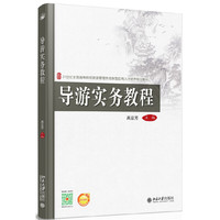 导游实务教程