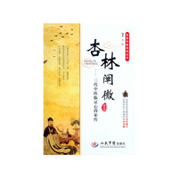杏林阐微-三代中医临证心得家传-第二版