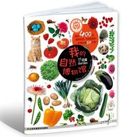 花园-我的自然博物馆