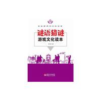 谜语猜谜游戏文化读本