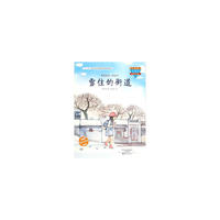 雪住的街道-我爱阅读.桥梁书